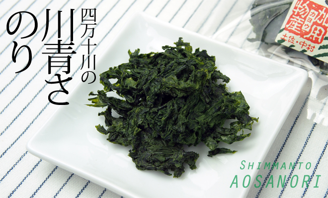 汽水の名作、四万十川の川青さ