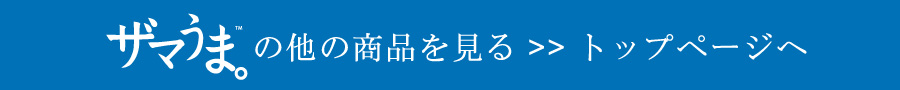 ザマうま・ショッピングガイド(ダイジェスト)