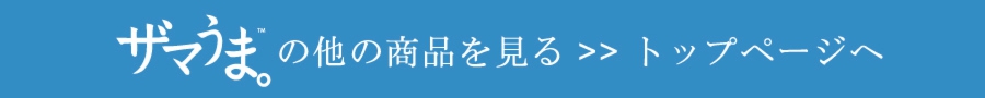 ザマうま・ショッピングガイド(ダイジェスト)