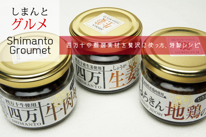 しまんとグルメ 四万十の特選素材をプロがじっくり手仕上げ