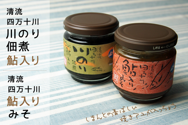 清流四万十川 鮎入りシリーズ