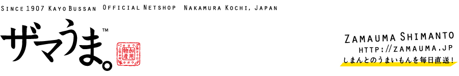 ザマうま しまんとのうまいもんを毎日直送