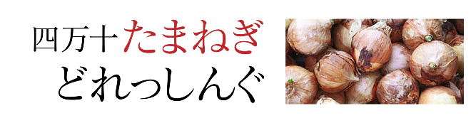 四万十たまねぎどれっしんぐ