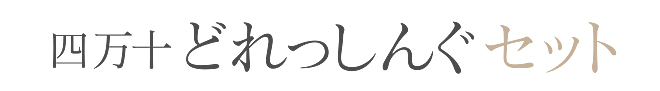 四万十どれっしんぐセット