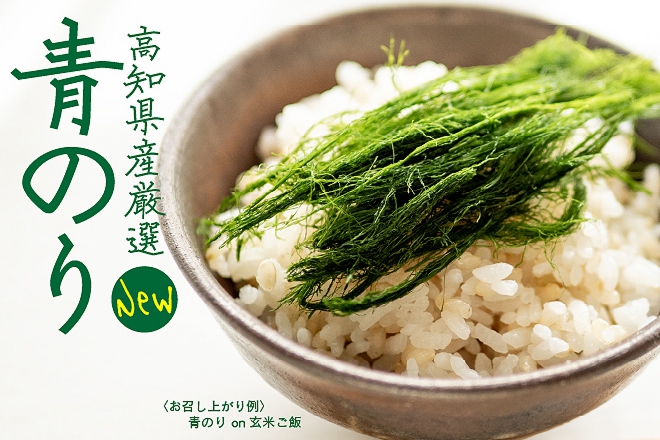 高知県産厳選青のり
